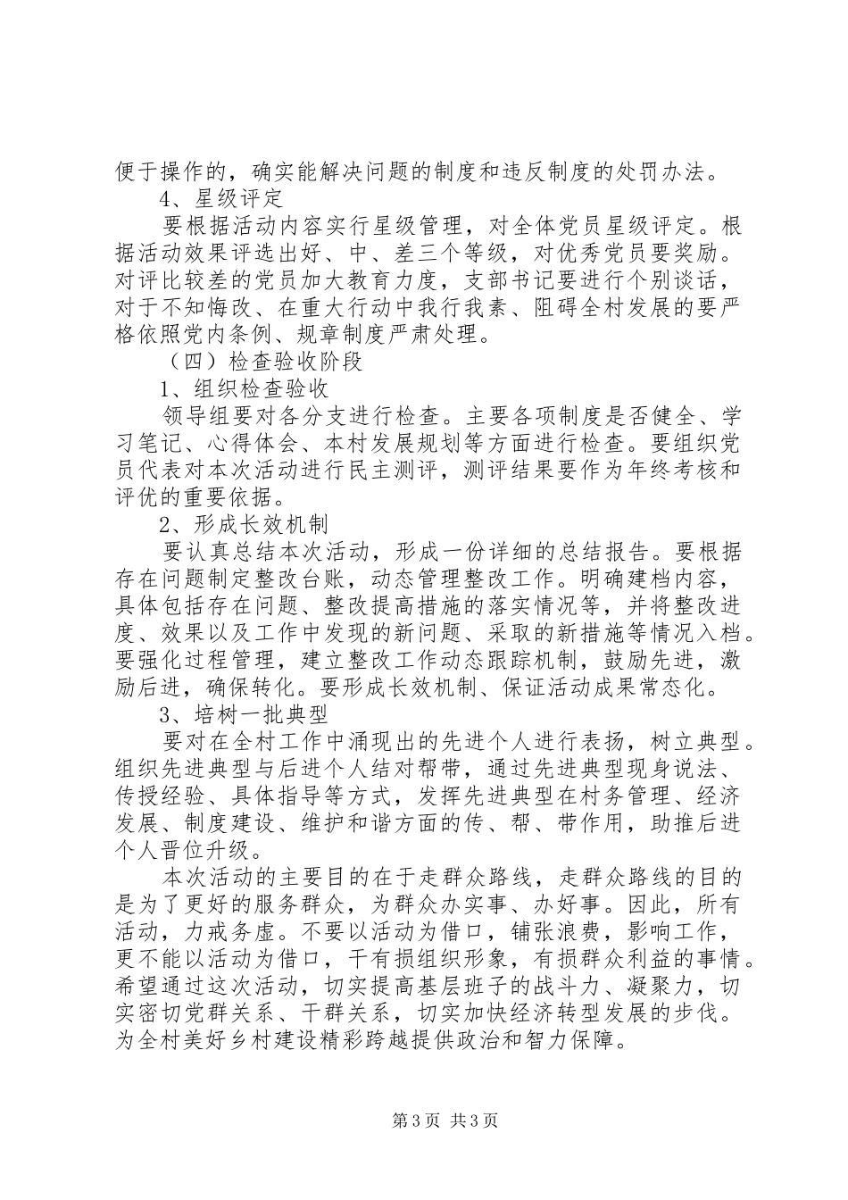 村党支部群众路线教育实践活动实施方案_第3页