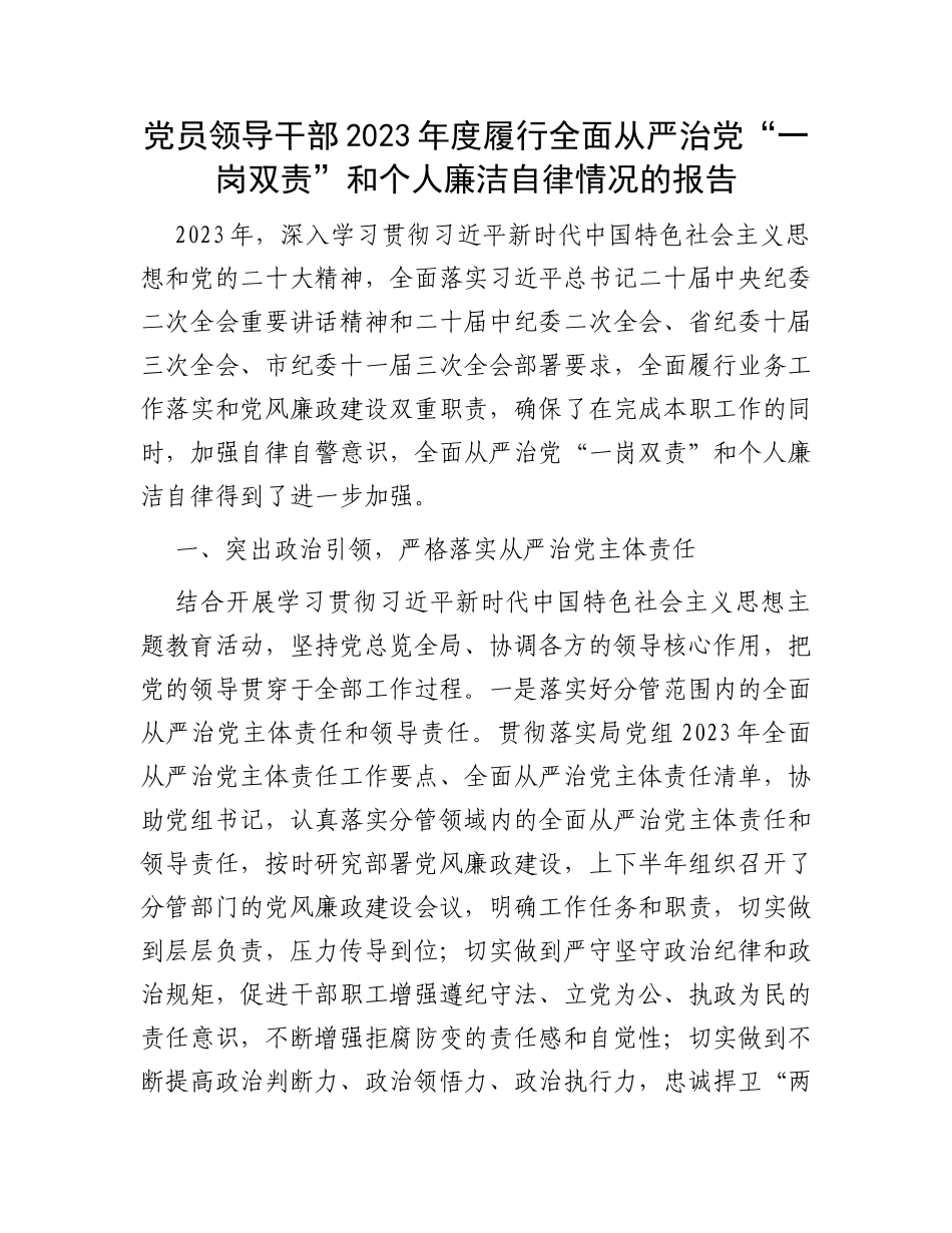 党员领导干部2023年度履行全面从严治党“一岗双责”和个人廉洁自律情况的报告_第1页