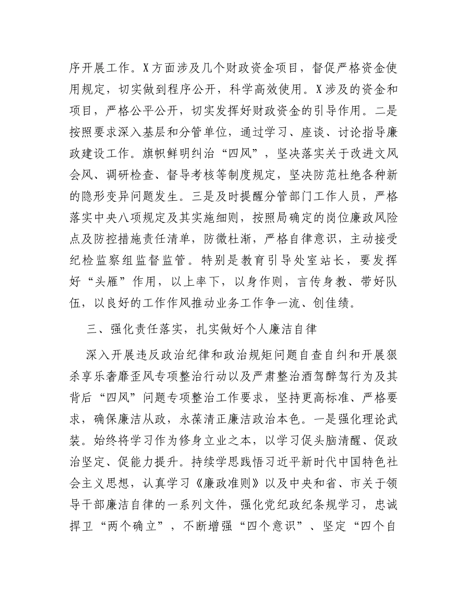 党员领导干部2023年度履行全面从严治党“一岗双责”和个人廉洁自律情况的报告_第3页