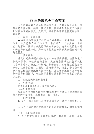 XX年防汛抗灾工作预案
