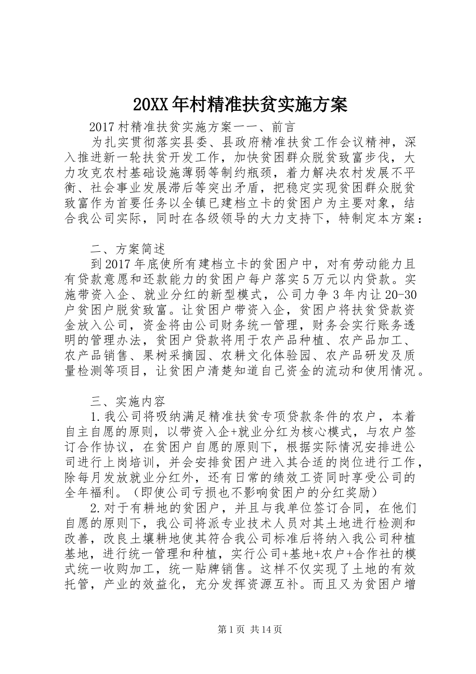 20XX年村精准扶贫实施方案_第1页