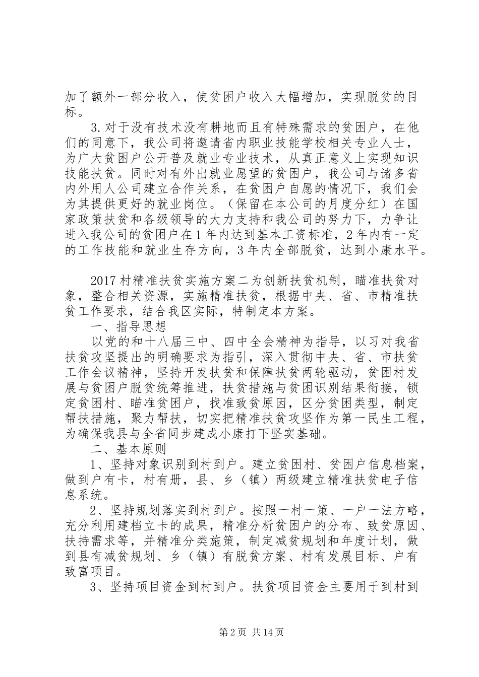 20XX年村精准扶贫实施方案_第2页