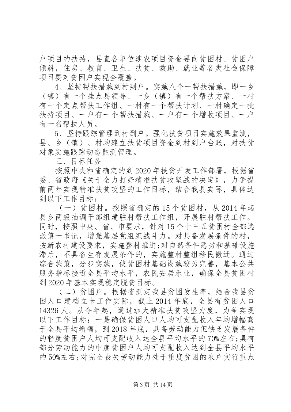 20XX年村精准扶贫实施方案_第3页
