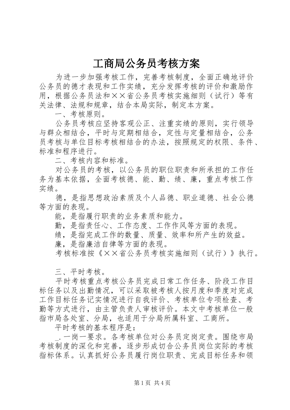 工商局公务员考核方案_第1页