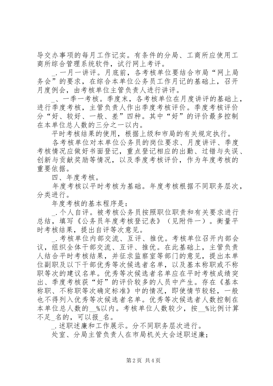 工商局公务员考核方案_第2页