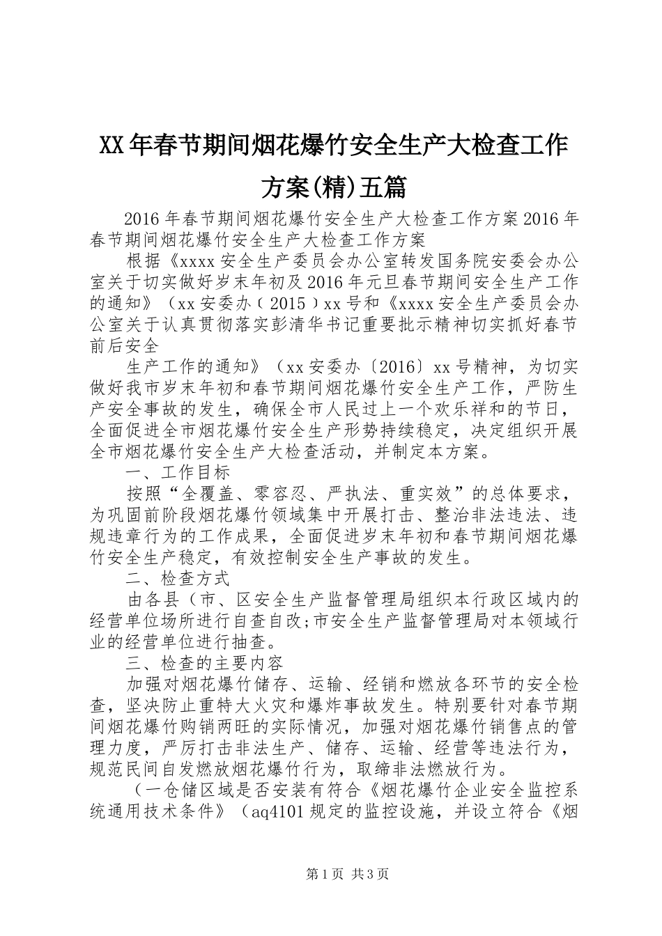 XX年春节期间烟花爆竹安全生产大检查工作方案(精)五篇_第1页