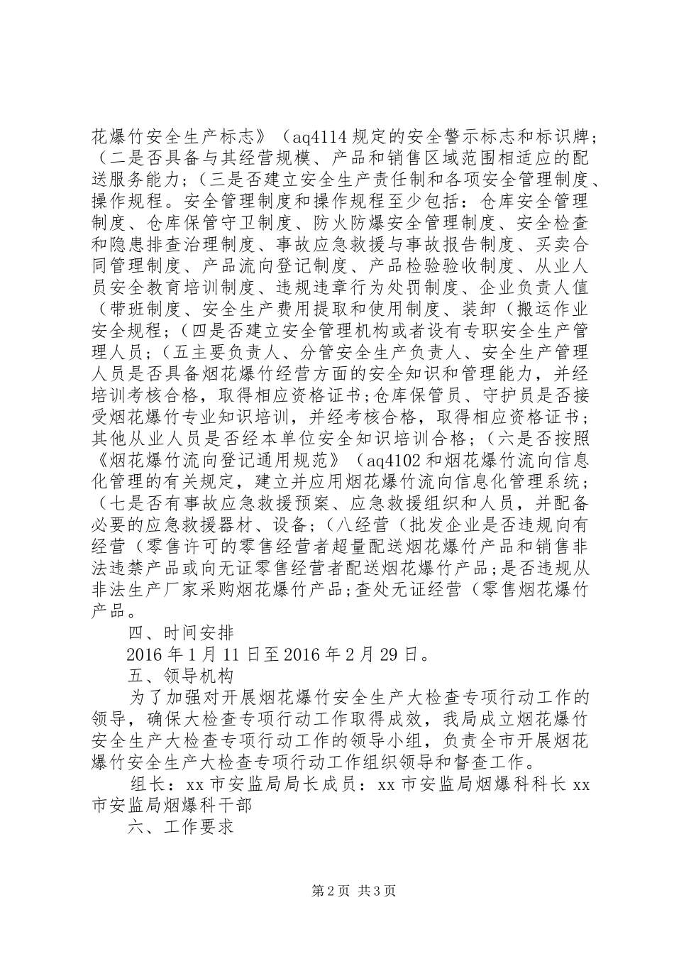 XX年春节期间烟花爆竹安全生产大检查工作方案(精)五篇_第2页