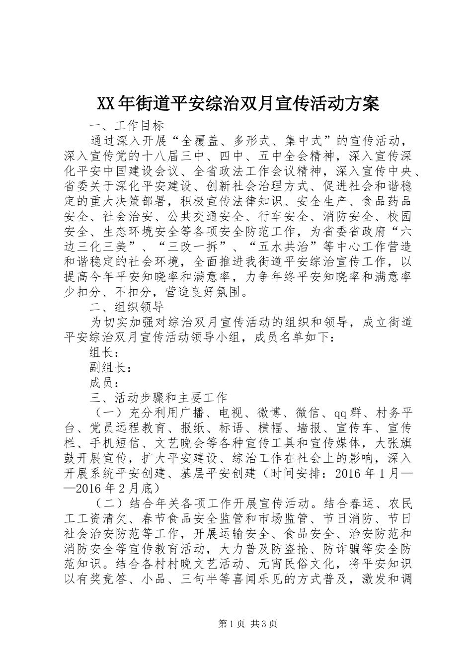 XX年街道平安综治双月宣传活动方案_第1页