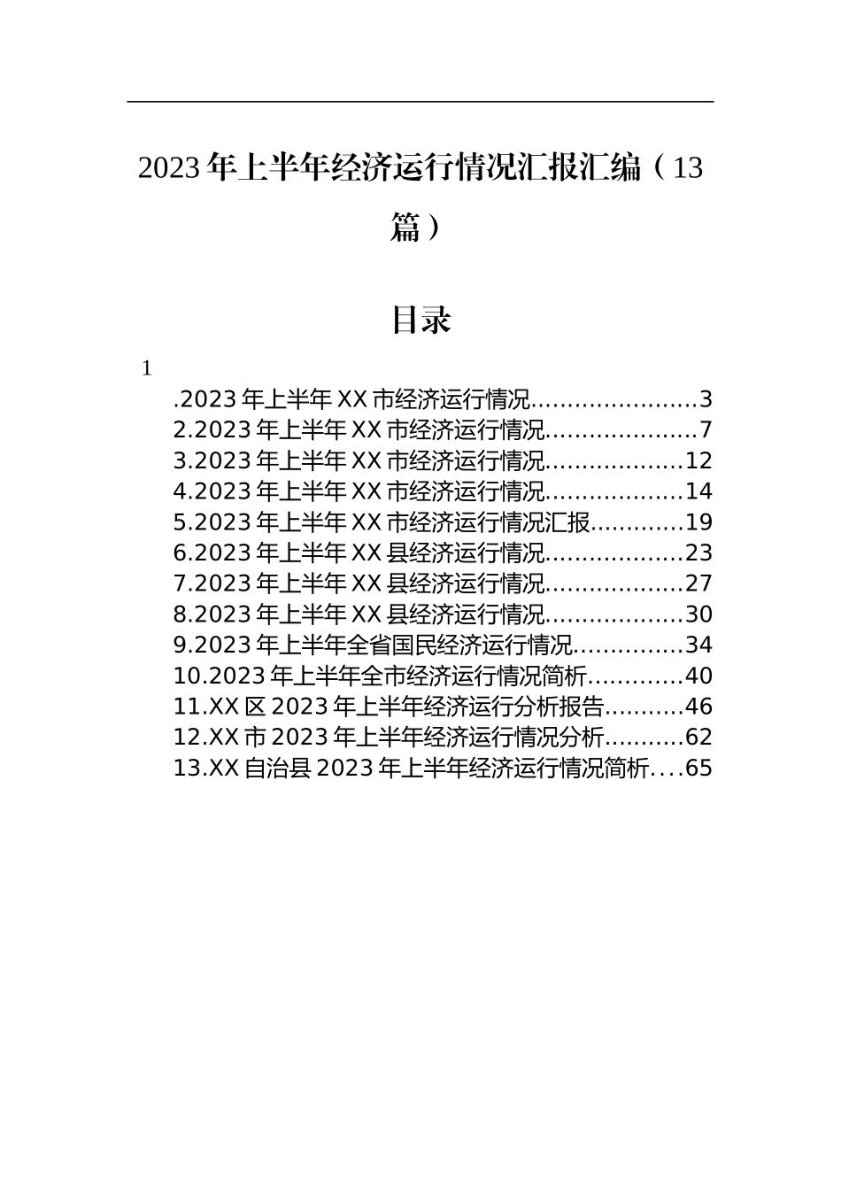 2023年上半年经济运行情况汇报汇编（13篇）_第1页