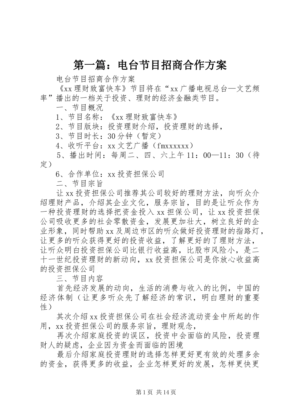 第一篇：电台节目招商合作方案_第1页