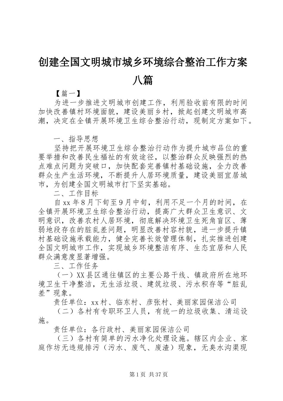 创建全国文明城市城乡环境综合整治工作方案八篇_第1页