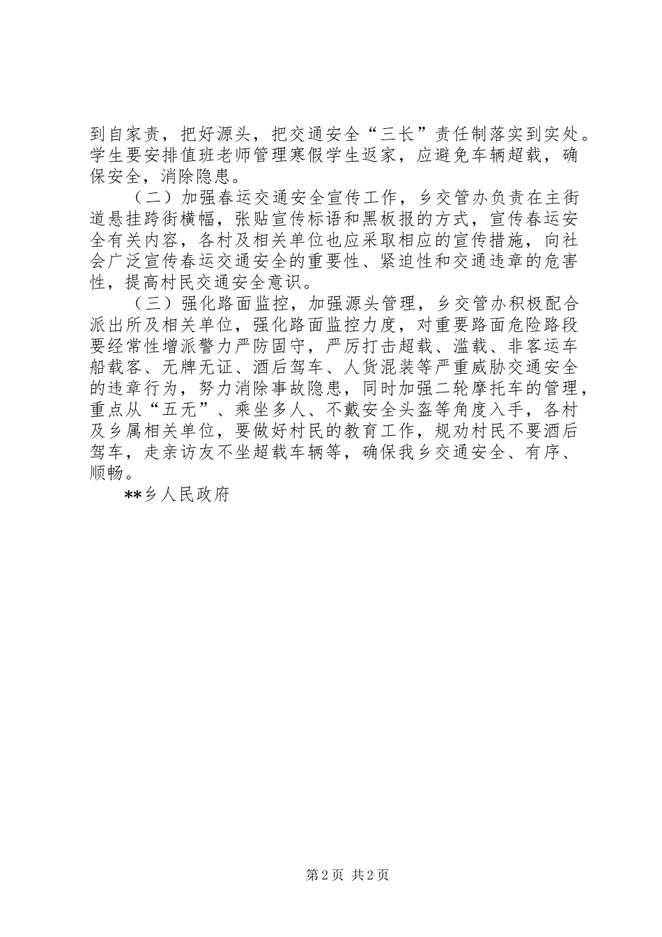 春运交通安全实施方案_第2页