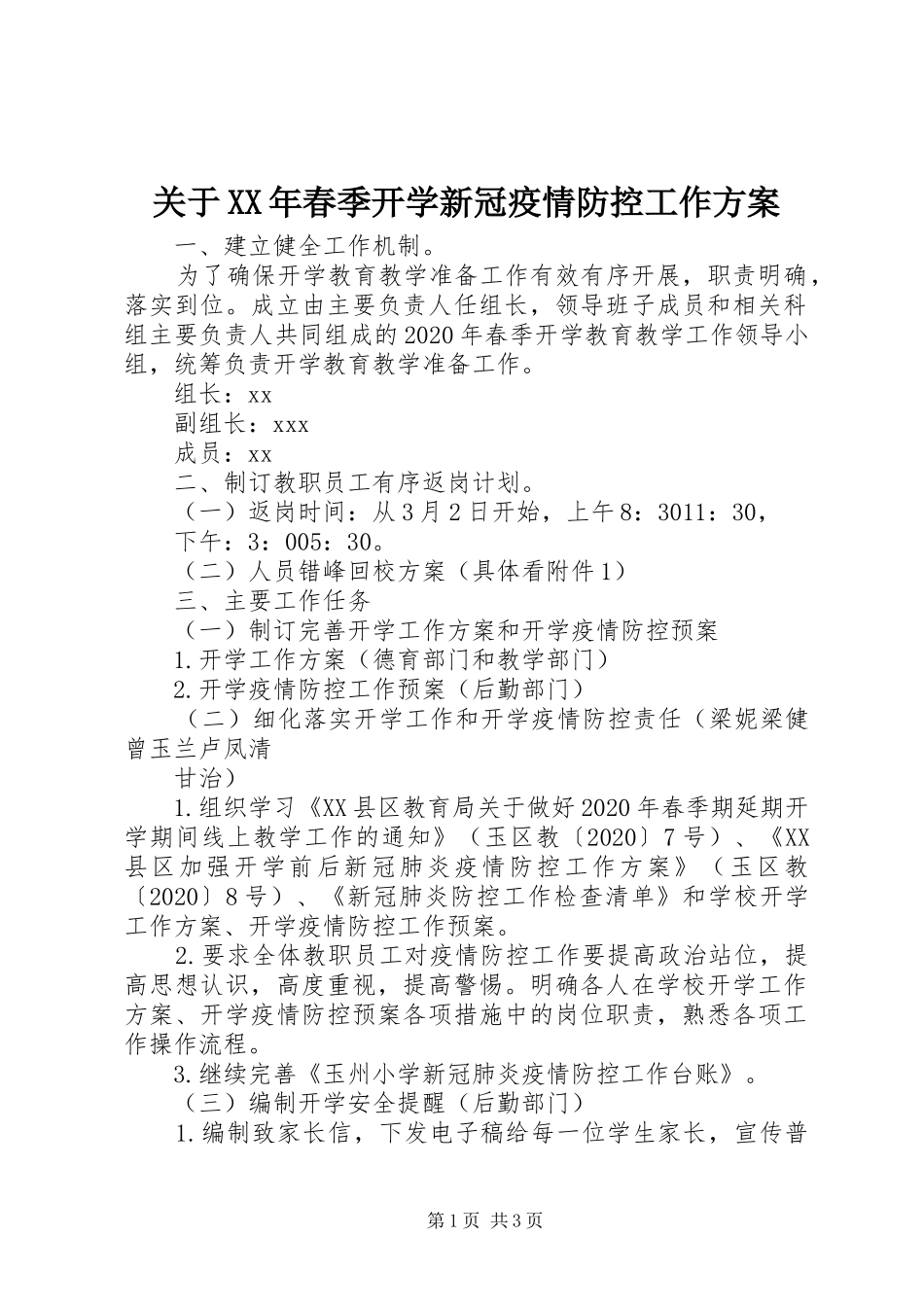 关于XX年春季开学新冠疫情防控工作方案_第1页