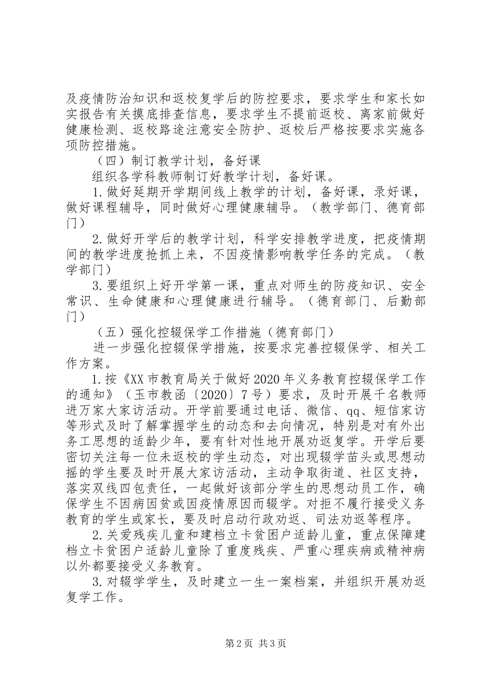 关于XX年春季开学新冠疫情防控工作方案_第2页