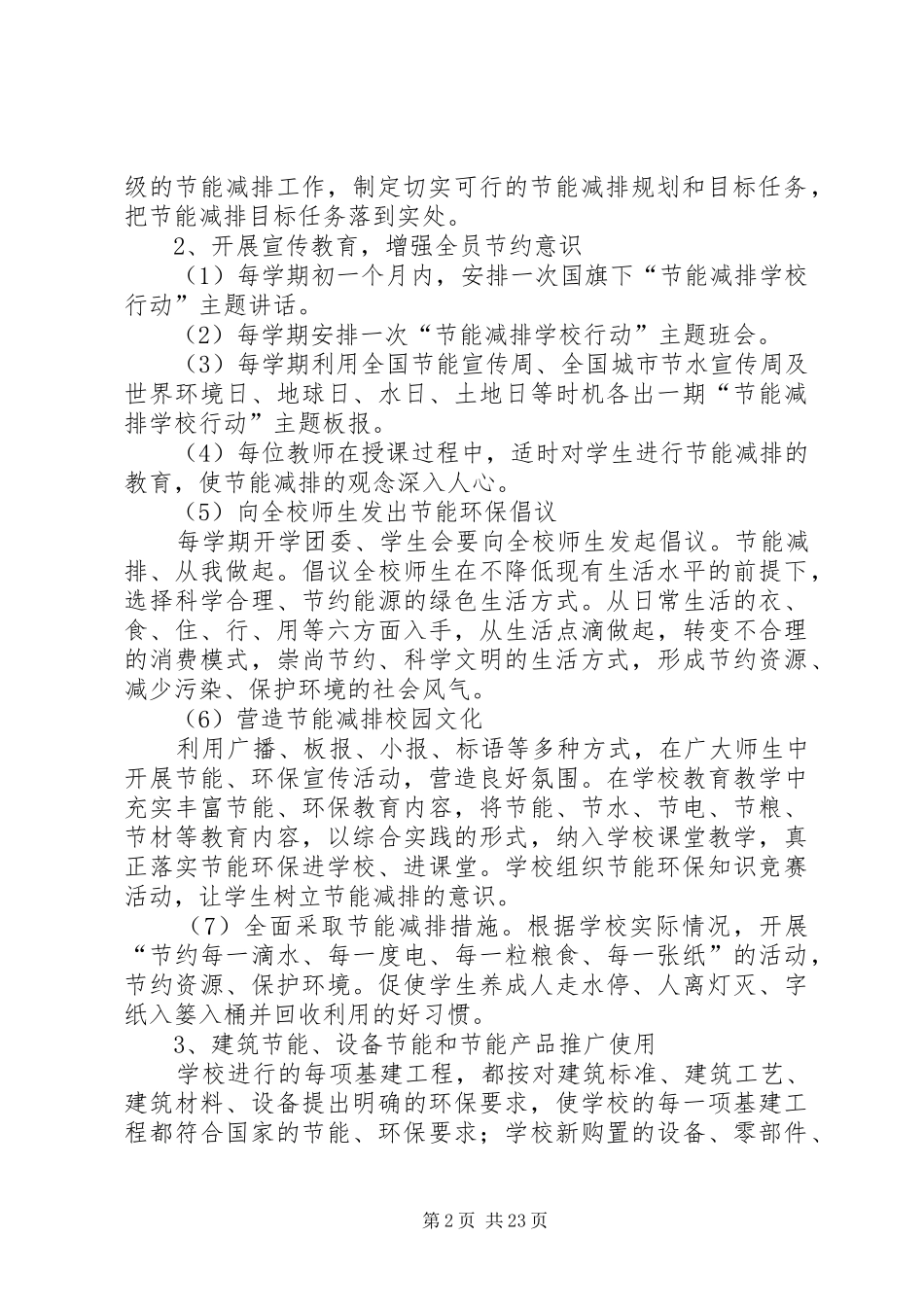 东泰小学节能减排方案_第2页