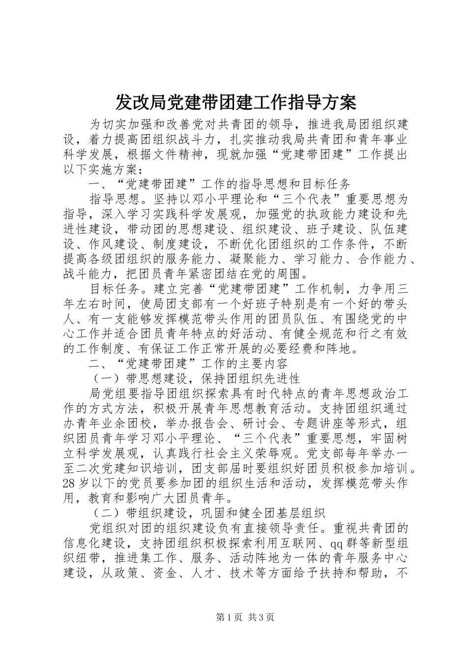 发改局党建带团建工作指导方案_第1页