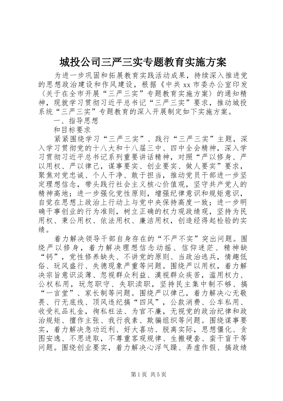 城投公司三严三实专题教育实施方案_第1页