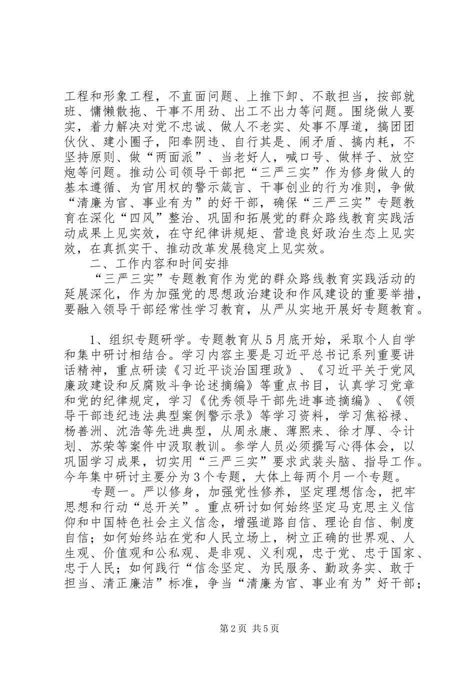 城投公司三严三实专题教育实施方案_第2页