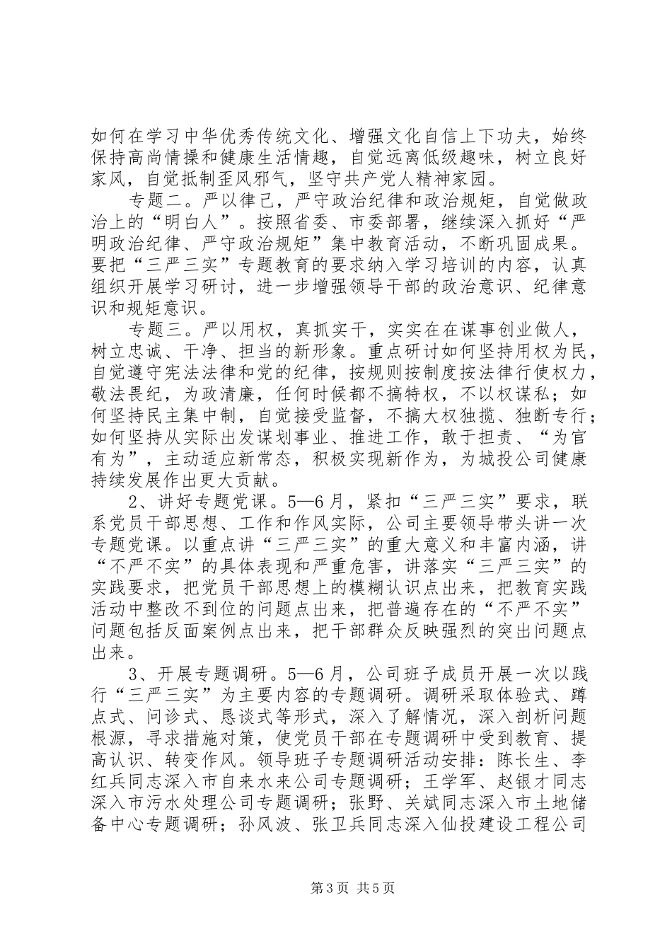 城投公司三严三实专题教育实施方案_第3页
