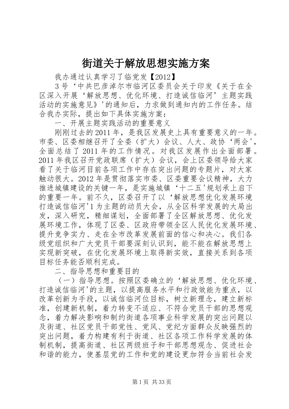 街道关于解放思想实施方案_第1页