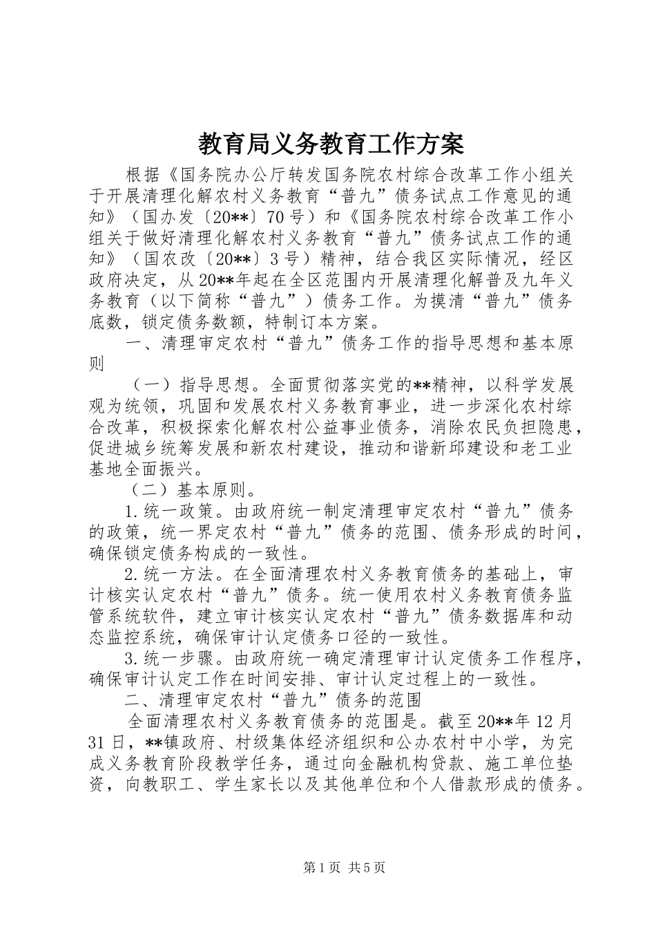 教育局义务教育工作方案_第1页