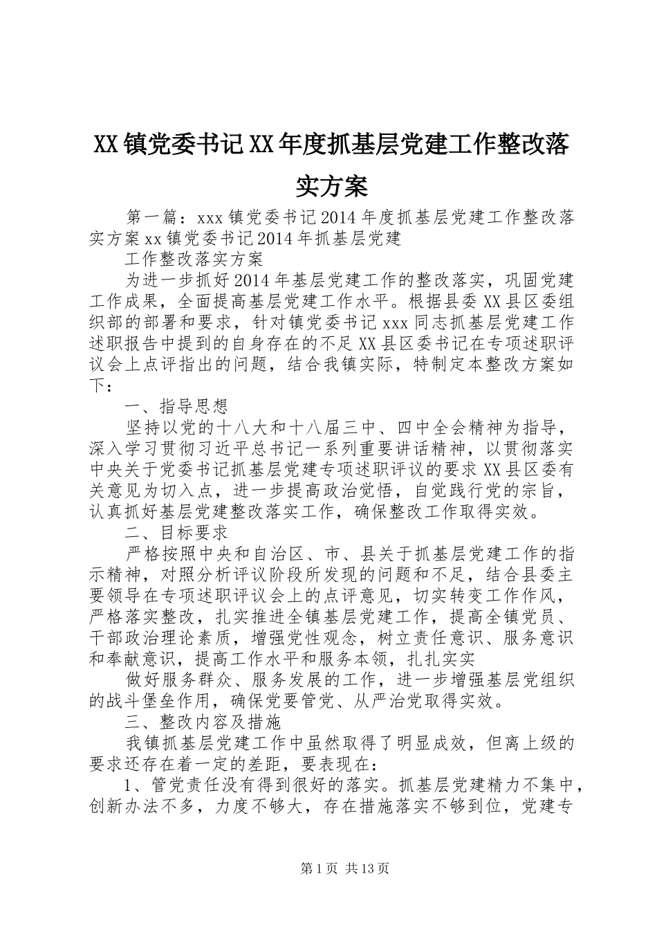XX镇党委书记XX年度抓基层党建工作整改落实方案_第1页