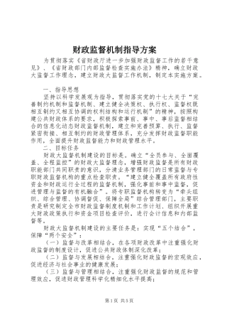 财政监督机制指导方案