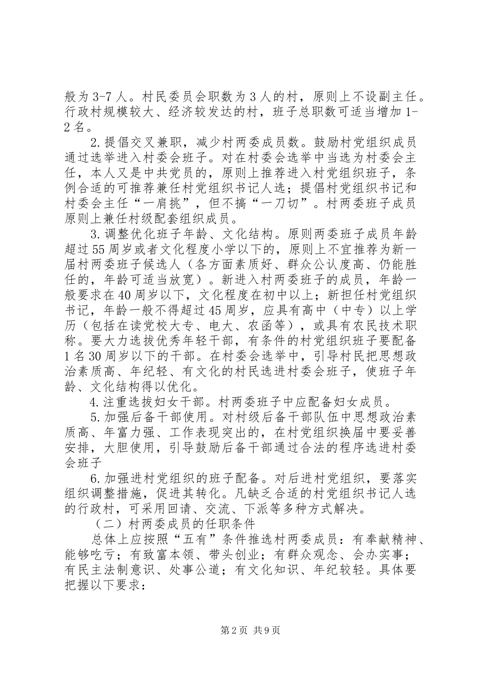 关于做好村两委换届选举工作的实施方案_第2页