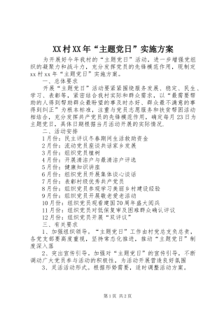 XX村XX年“主题党日”实施方案