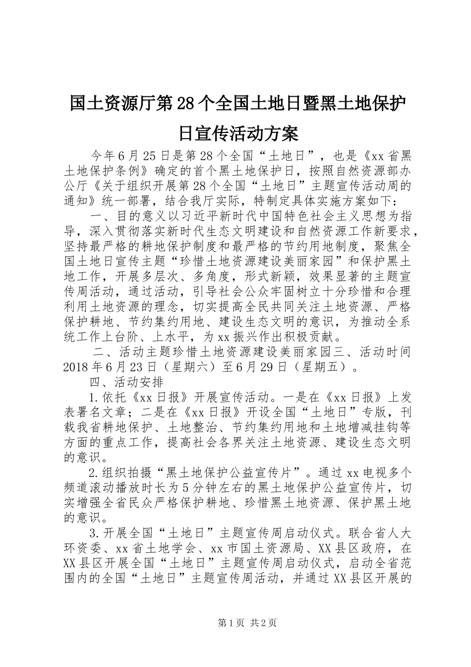 国土资源厅第28个全国土地日暨黑土地保护日宣传活动方案_第1页