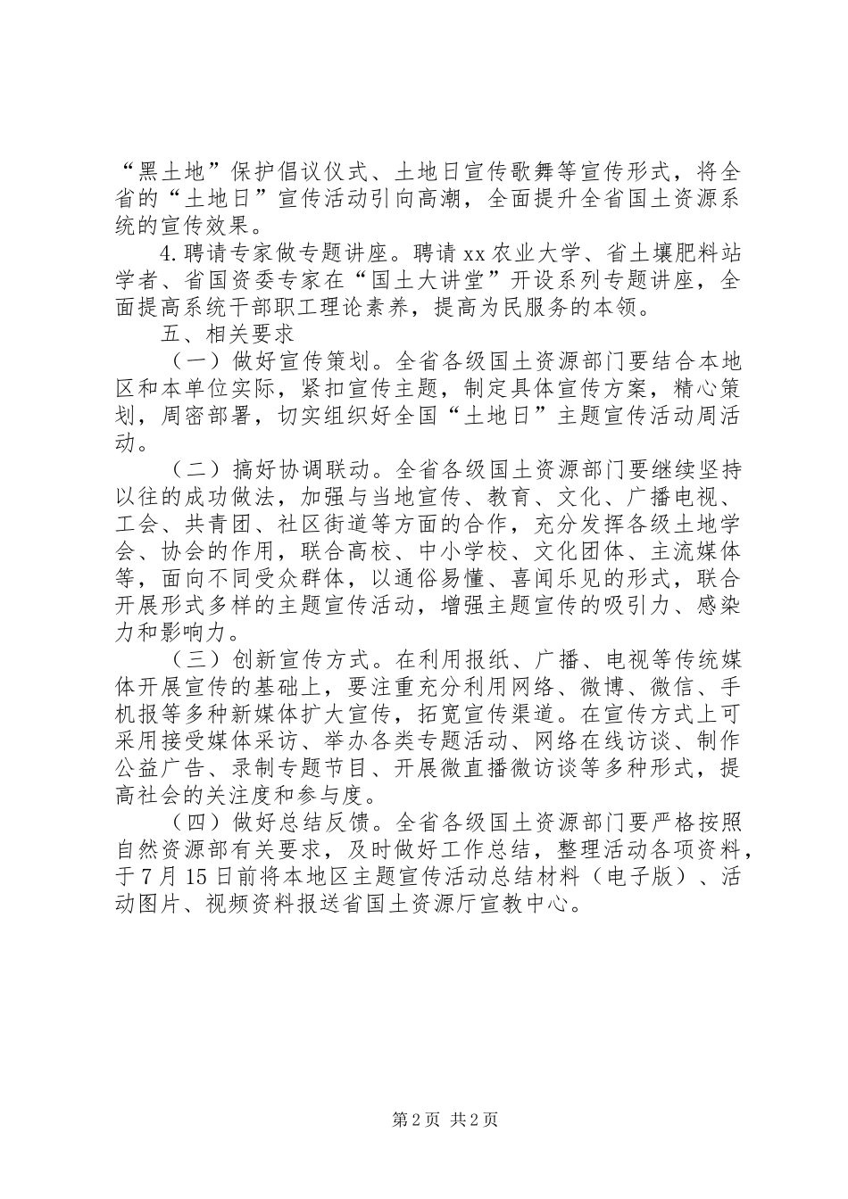 国土资源厅第28个全国土地日暨黑土地保护日宣传活动方案_第2页