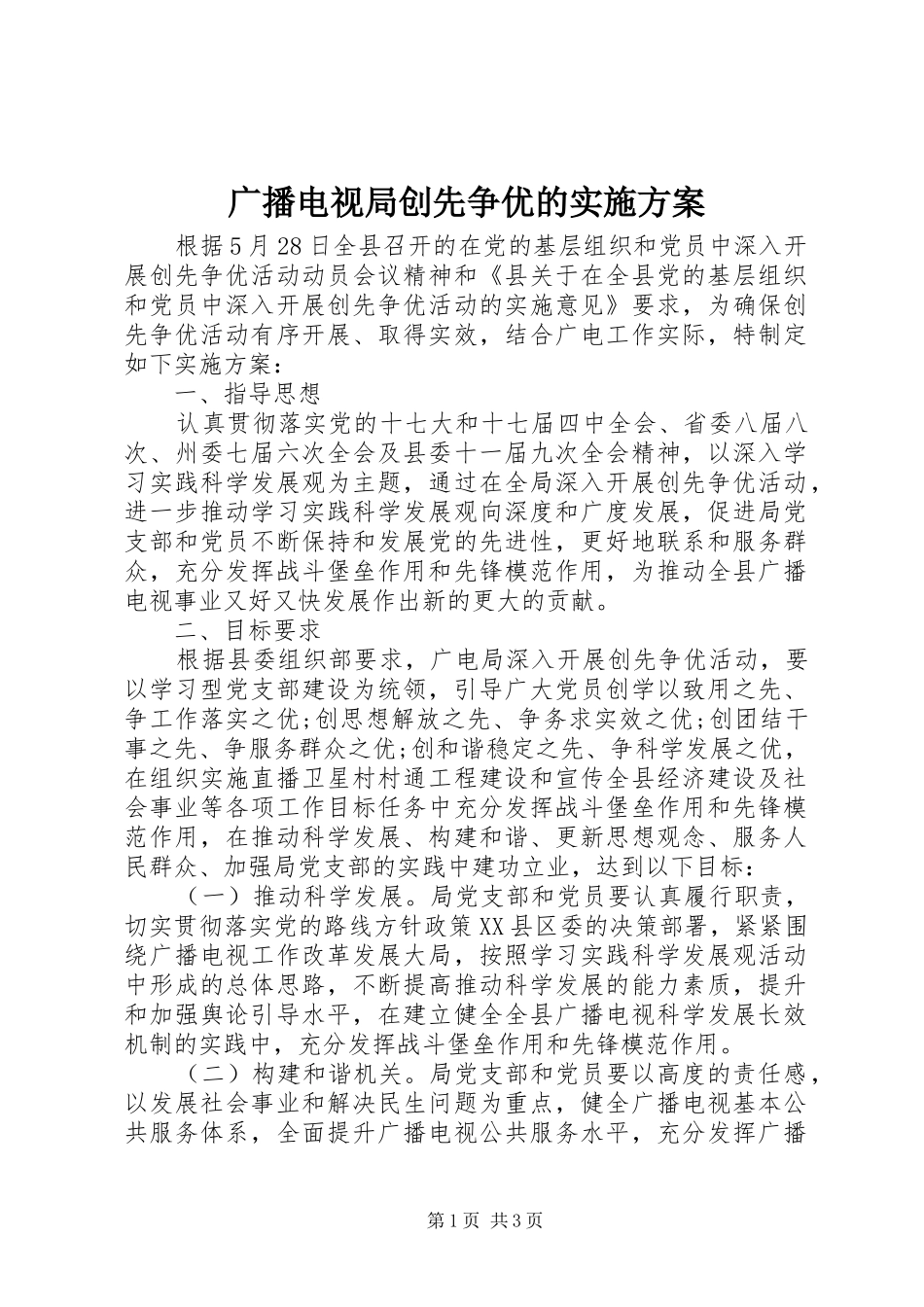 广播电视局创先争优的实施方案_第1页
