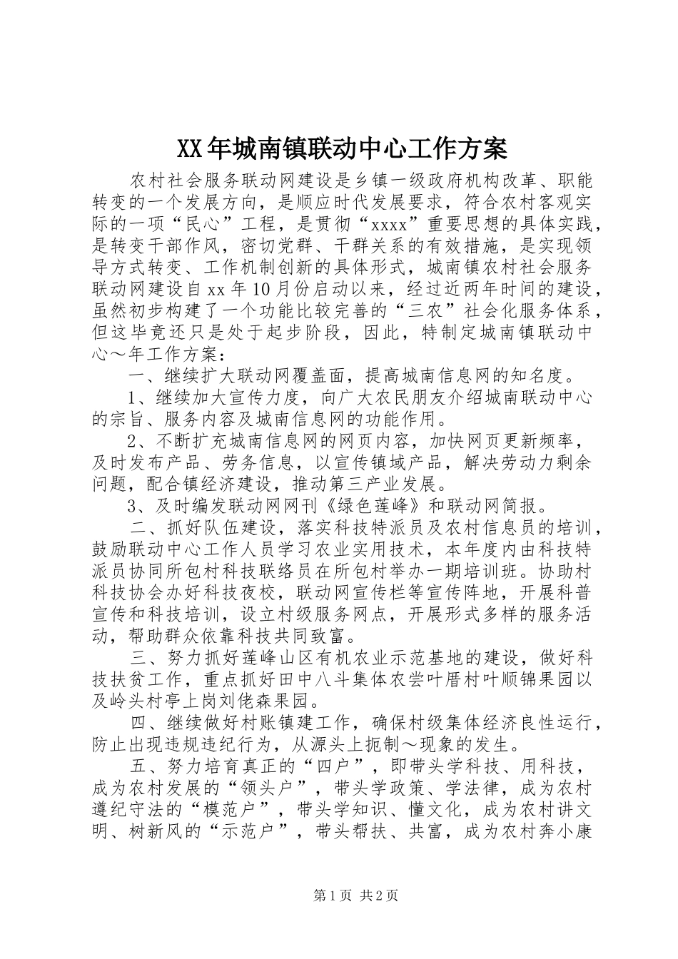 XX年城南镇联动中心工作方案_第1页