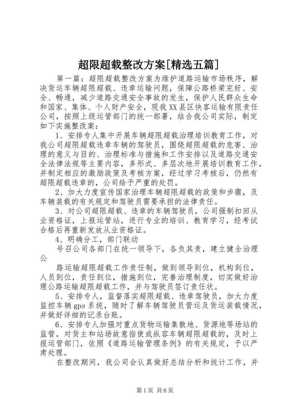 超限超载整改方案[精选五篇]_第1页