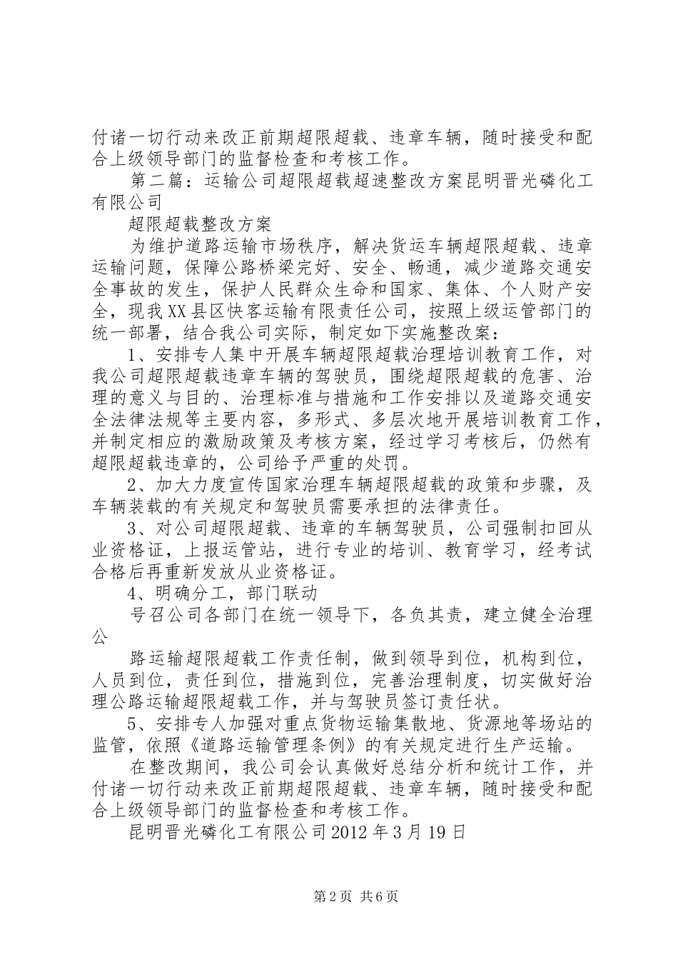 超限超载整改方案[精选五篇]_第2页