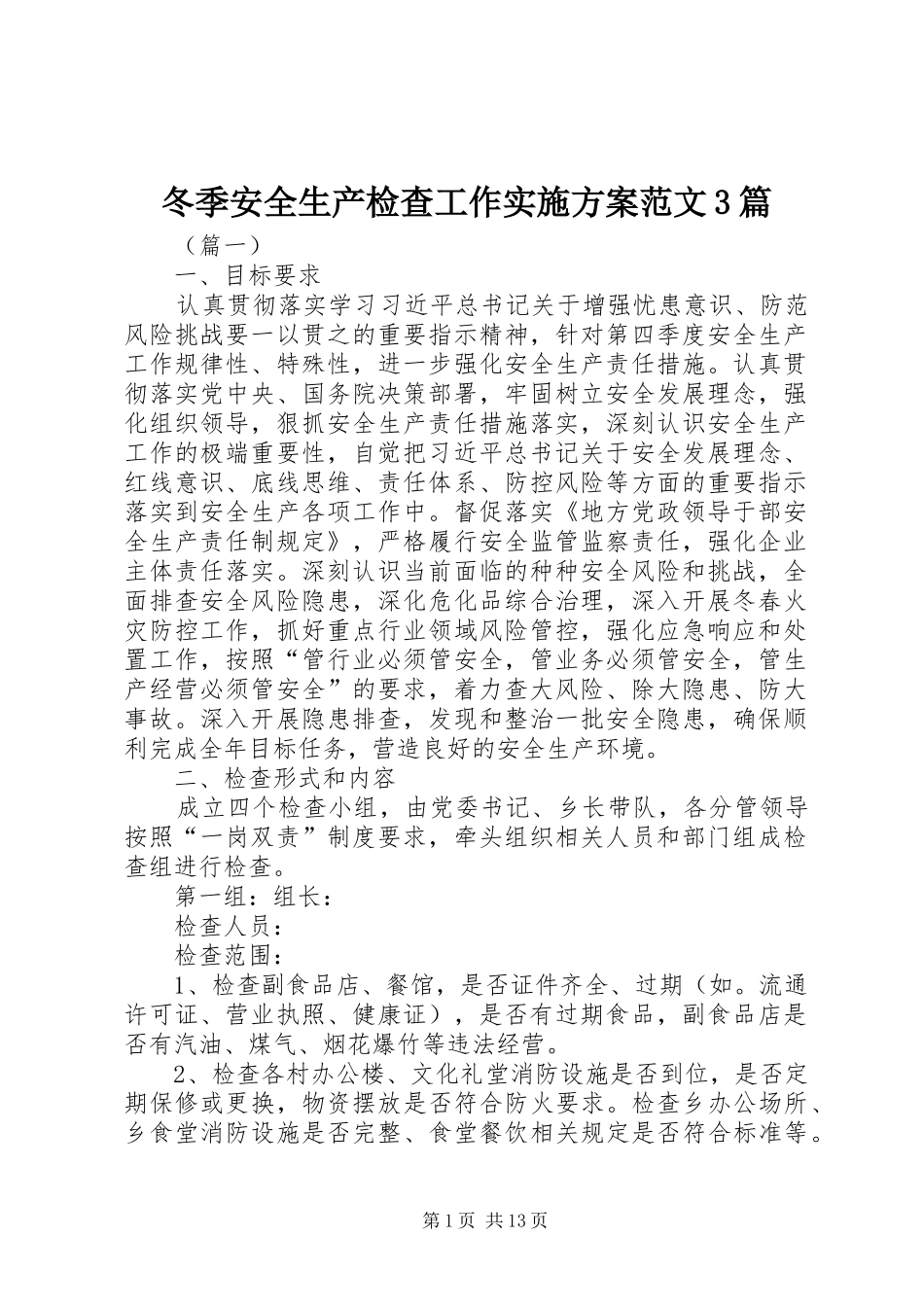 冬季安全生产检查工作实施方案范文3篇_第1页