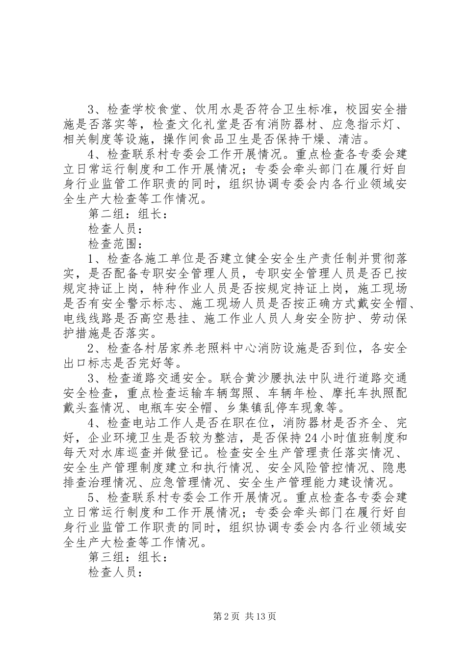 冬季安全生产检查工作实施方案范文3篇_第2页