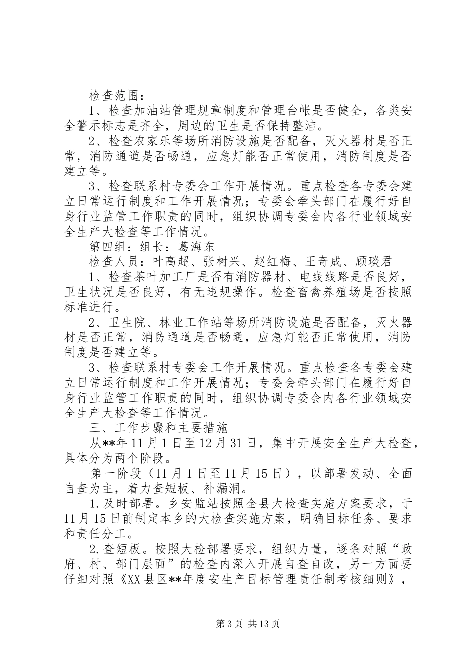 冬季安全生产检查工作实施方案范文3篇_第3页