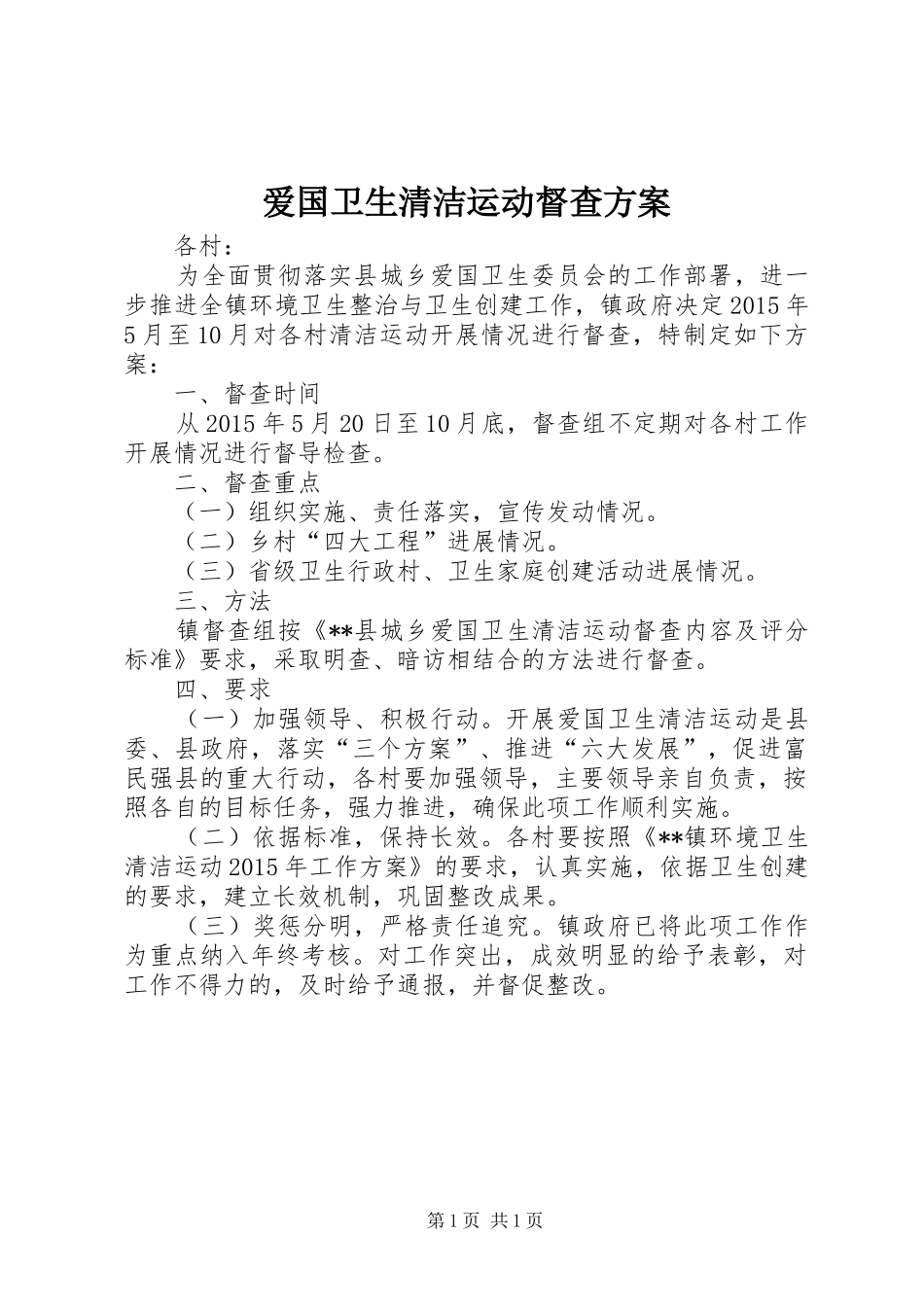 爱国卫生清洁运动督查方案_第1页