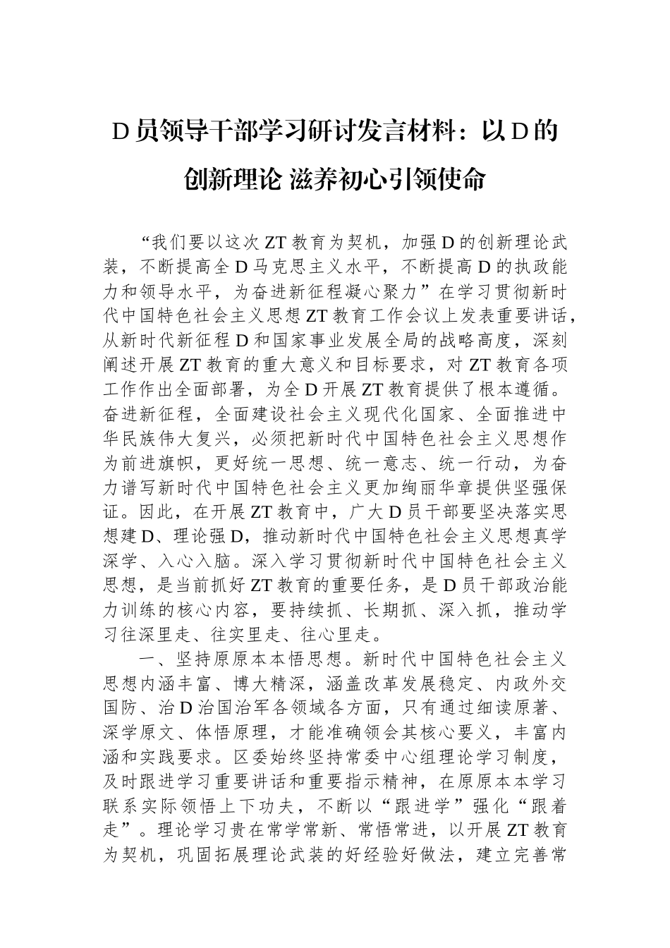 党员领导干部学习研讨发言材料：以党的创新理论+滋养初心引领使命_第1页