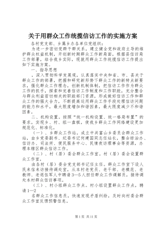 关于用群众工作统揽信访工作的实施方案