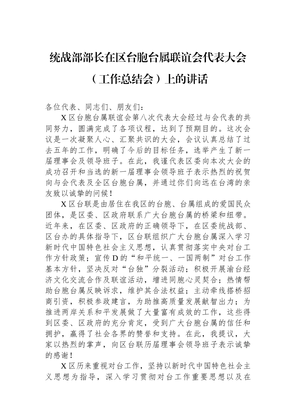 统战部部长在区台胞台属联谊会代表大会（工作总结会）上的讲话_第1页