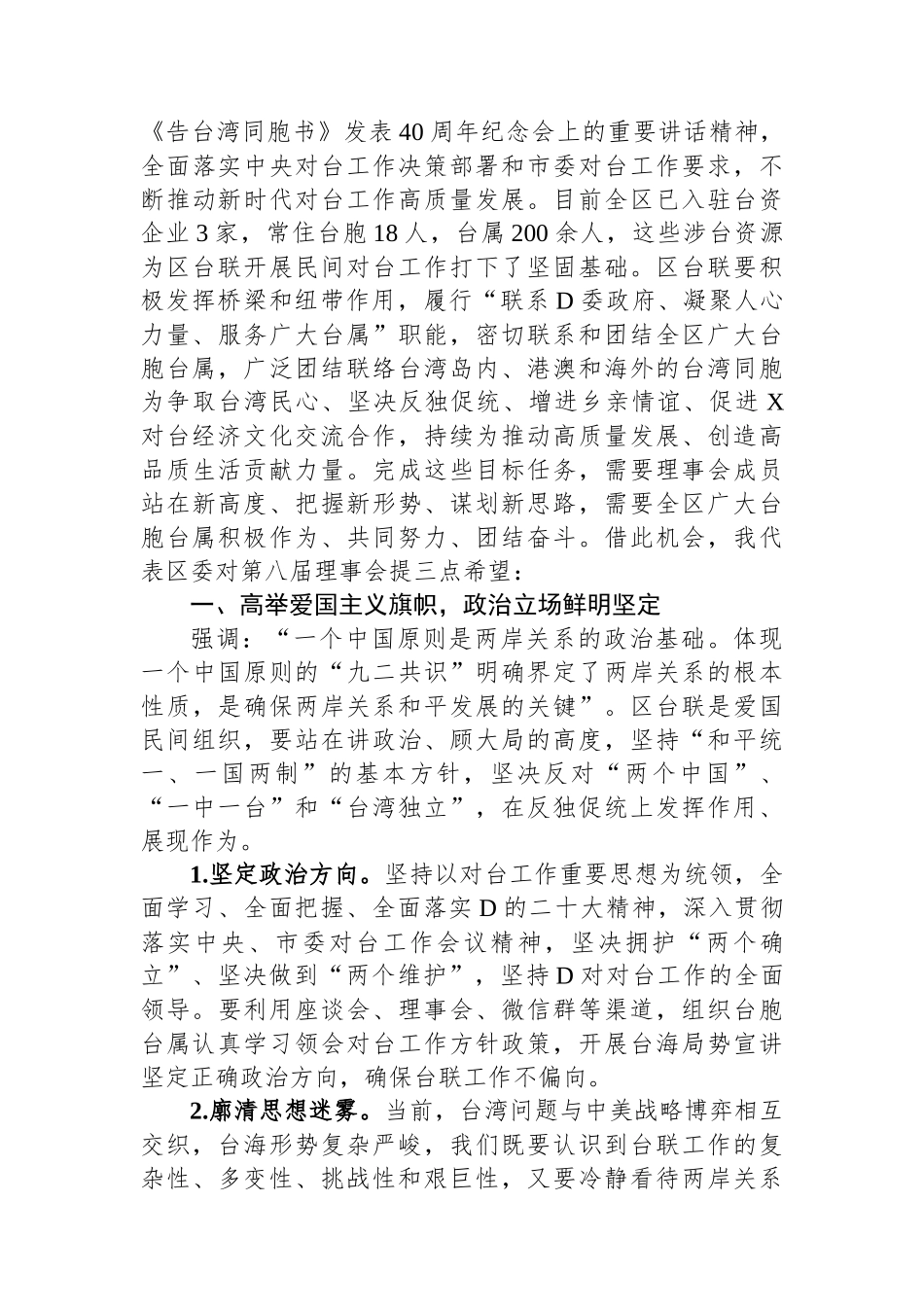 统战部部长在区台胞台属联谊会代表大会（工作总结会）上的讲话_第2页