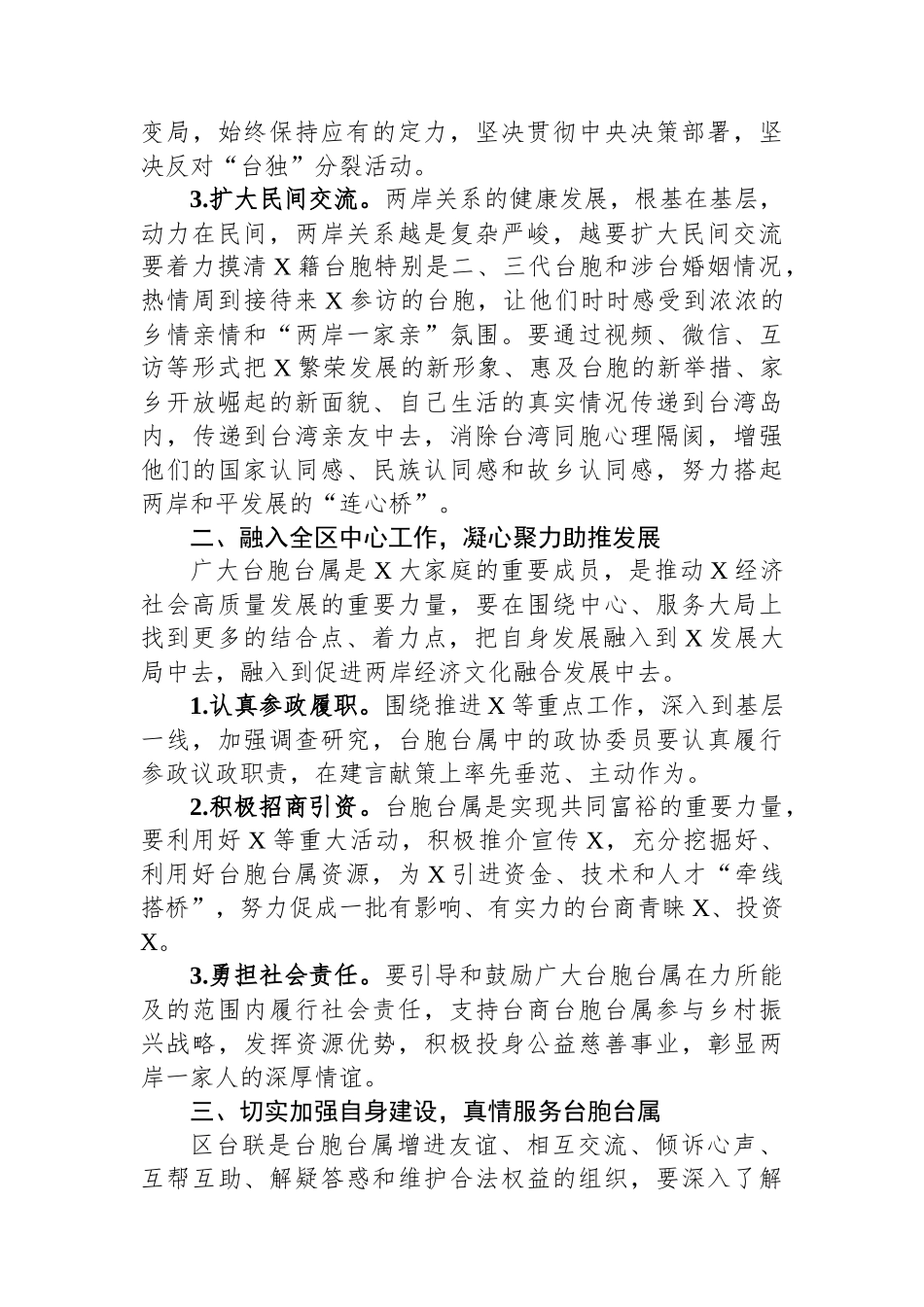 统战部部长在区台胞台属联谊会代表大会（工作总结会）上的讲话_第3页