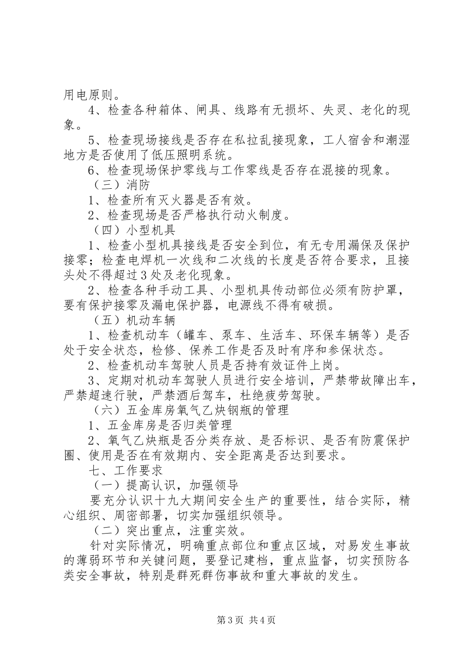 党的十九大电力安全生产保障工作方案_第3页
