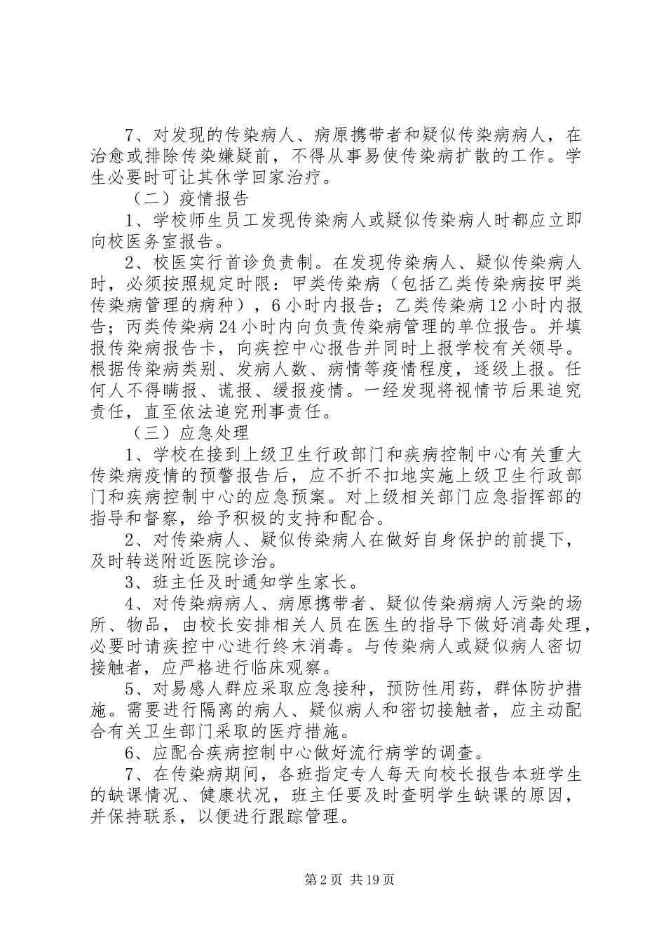 聚宝小学传染病防控工作预案_第2页