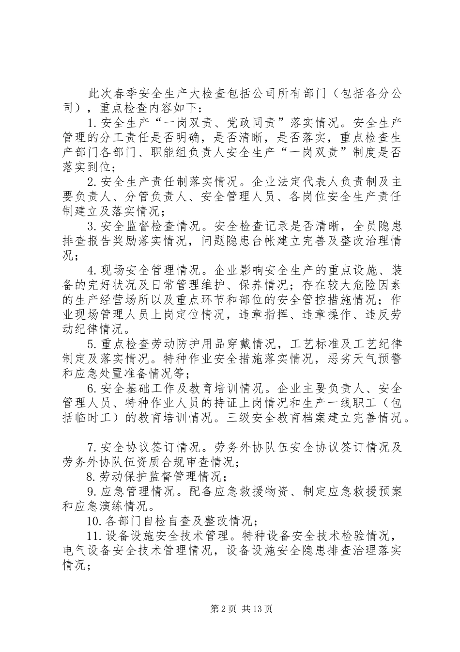 20XX年春季安全生产大检查方案5篇_第2页