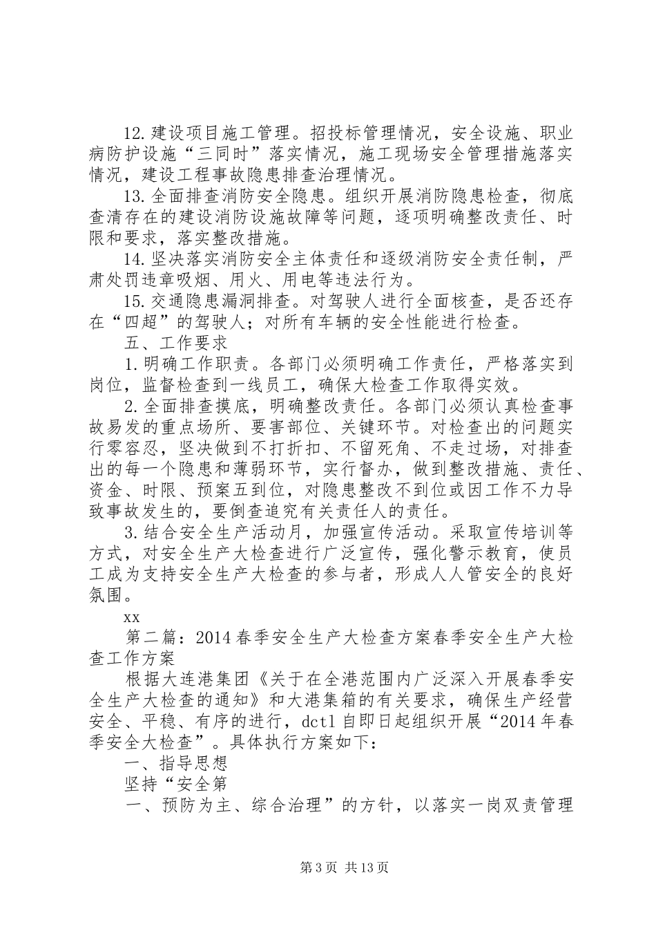 20XX年春季安全生产大检查方案5篇_第3页