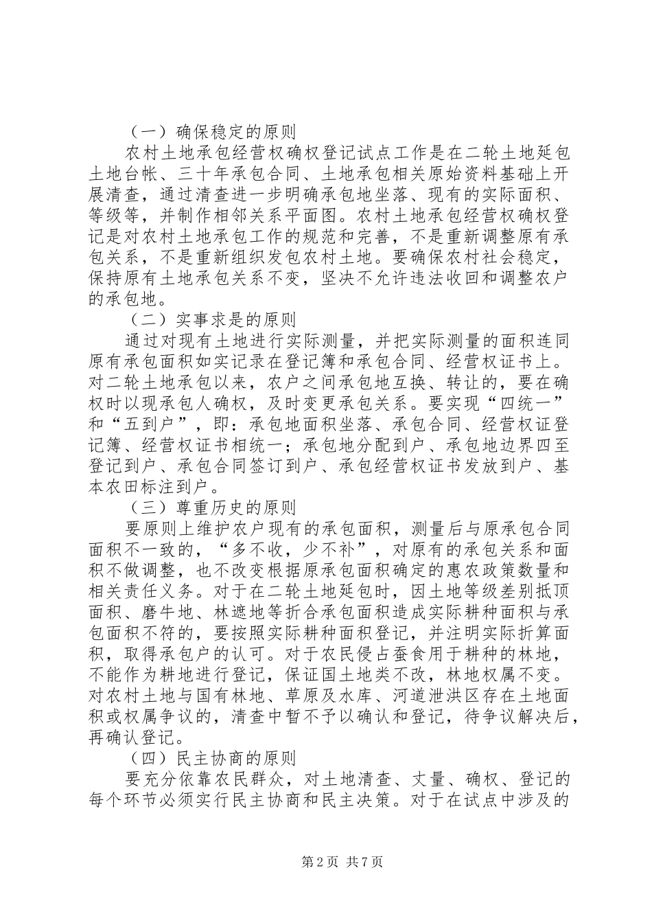 XX市农村土地承包经营权确权登记试点工作方案_第2页