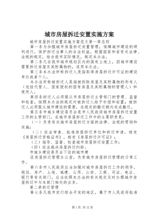 城市房屋拆迁安置实施方案